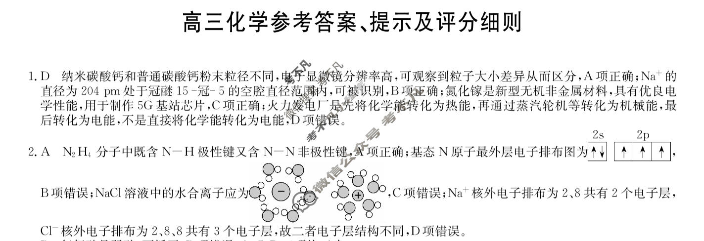 [九师联盟]2026届高三1月质量检测化学A答案
