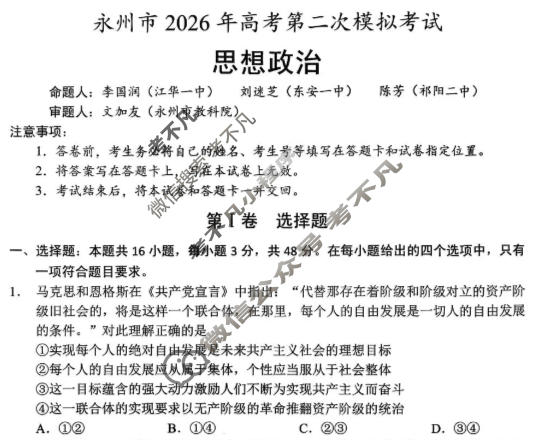 永州市2026年高三高考第二次模拟考试(1月)政治试题