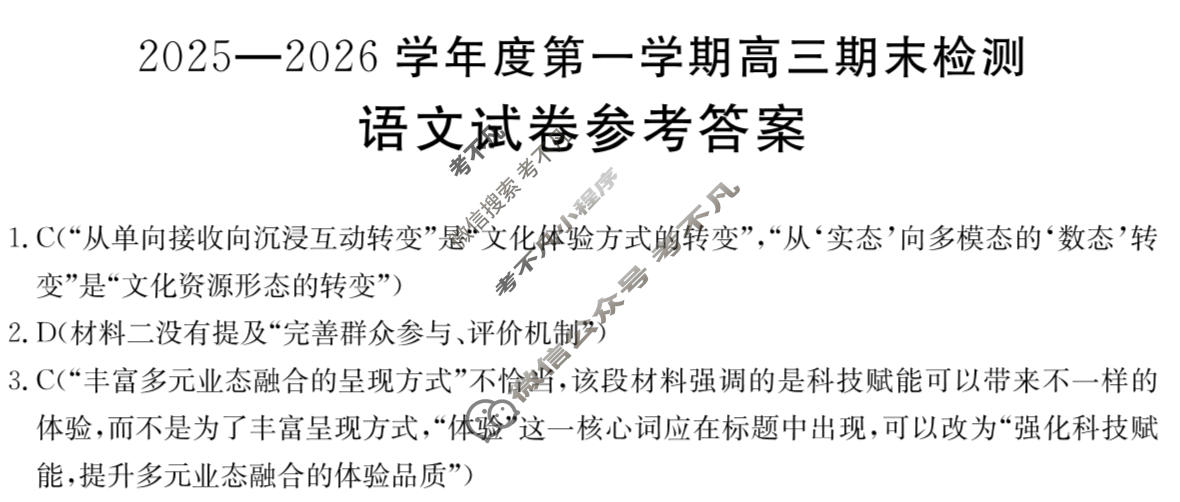 贵州省金太阳2025-2026学年度第一学期高三期末检测(1.29)语文答案