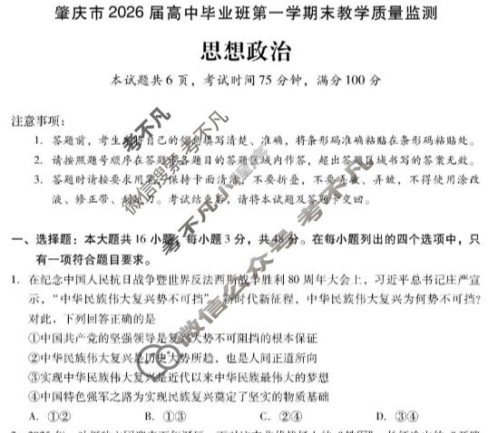 肇庆市2026届高中毕业班第一学期期末教学质量监测(1月)政治试题