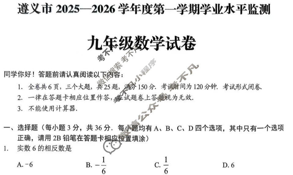 遵义市2025-2026学年九年级第一学期学业水平监测(1月)数学试题
