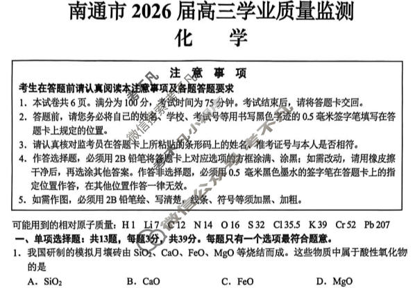 南通市2026届高三学业质量监测(1月)化学试题
