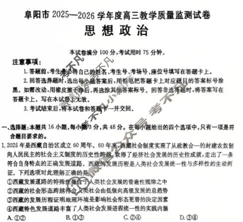 阜阳市金太阳2025-2026学年度高三教学质量监测试卷(1.28)政治试题