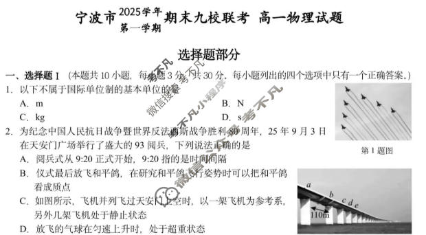 宁波市2025学年第一学期高一期末九校联考物理试题