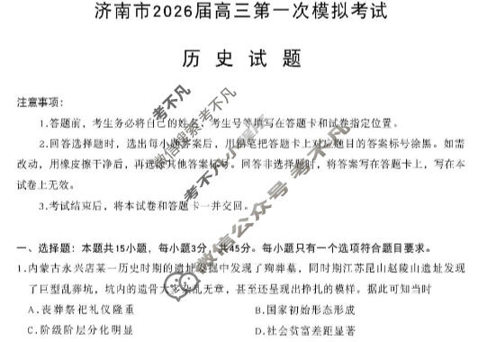 济南市2026届高三第一次模拟考试(1月)历史试题