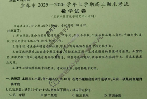 宜春市2025-2026学年上学期高三期末考试数学试题