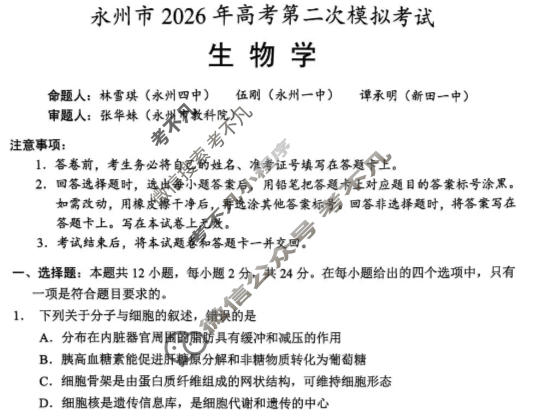 永州市2026年高三高考第二次模拟考试(1月)生物试题