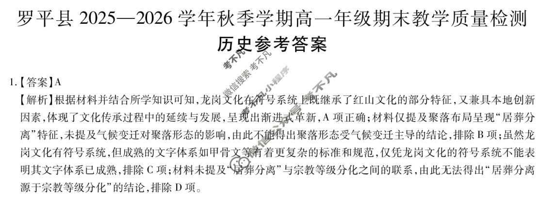 罗平县2025一2026学年秋季学期高一年级期末教学质量检测(1.29)历史答案