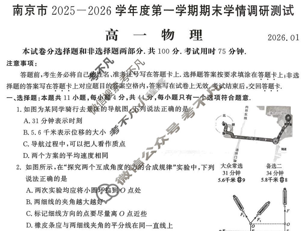 南京市2025-2026学年度第一学期高一期末学情调研测试(2026.1)物理试题