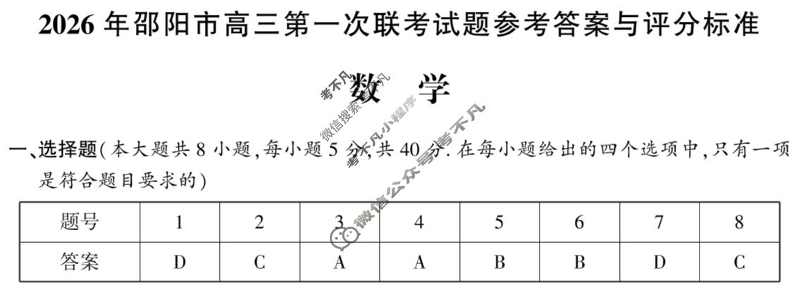 2026年邵阳市高三第一次联考试题卷(1月)数学答案