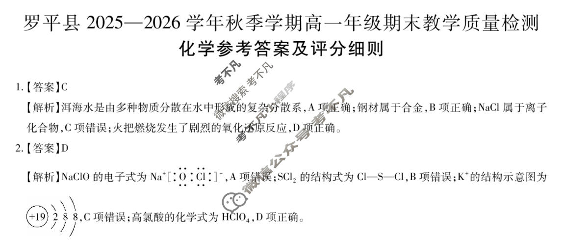罗平县2025一2026学年秋季学期高一年级期末教学质量检测(1.29)化学答案