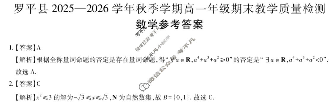 罗平县2025一2026学年秋季学期高一年级期末教学质量检测(1.29)数学答案