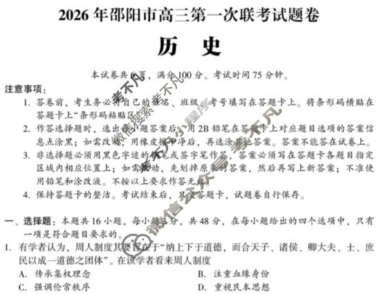 2026年邵阳市高三第一次联考试题卷(1月)历史试题