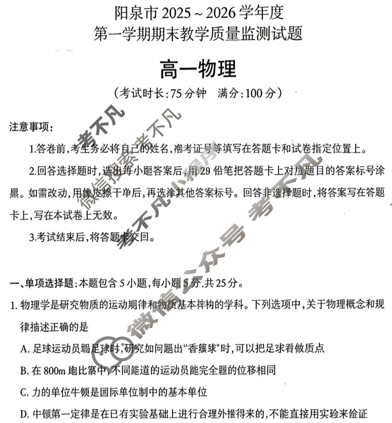 阳泉市2025~2026学年度第一学期期末教学质量监测试题高一(1.29)物理试题