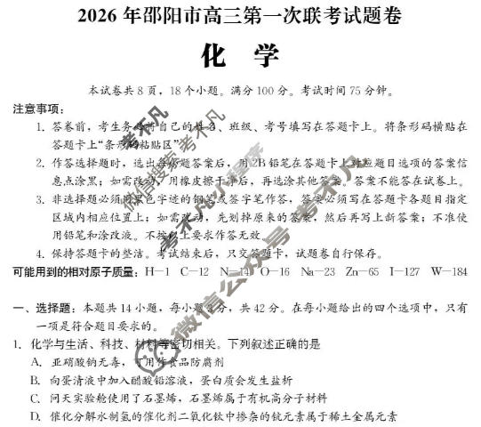 2026年邵阳市高三第一次联考试题卷(1月)化学试题