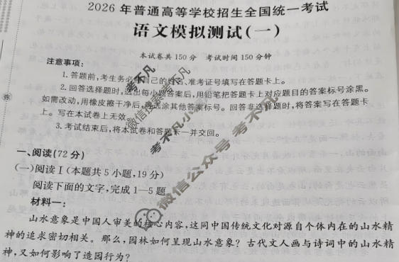 2026年全国100所名校高考模拟示范卷·语文(一)1[26·(新高考)ZX·MNJ·语文·QG]试题