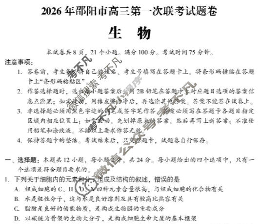 2026年邵阳市高三第一次联考试题卷(1月)生物试题