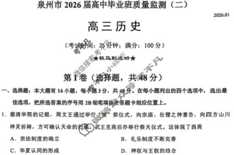 泉州市2026届高三普通高中毕业班质量监测(二)(1月)历史试题