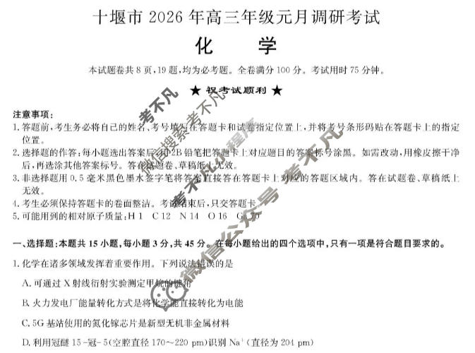 十堰市2026年高三年级元月调研考试(1月)化学试题