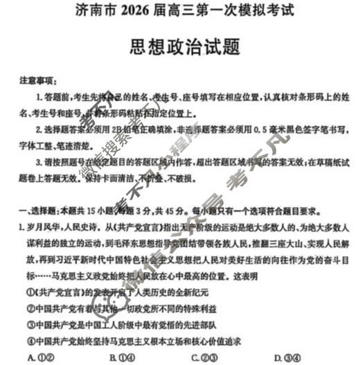 济南市2026届高三第一次模拟考试(1月)政治试题