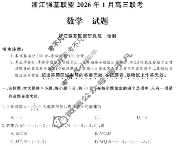 [浙江强基联盟]2026年1月高三联考数学试题