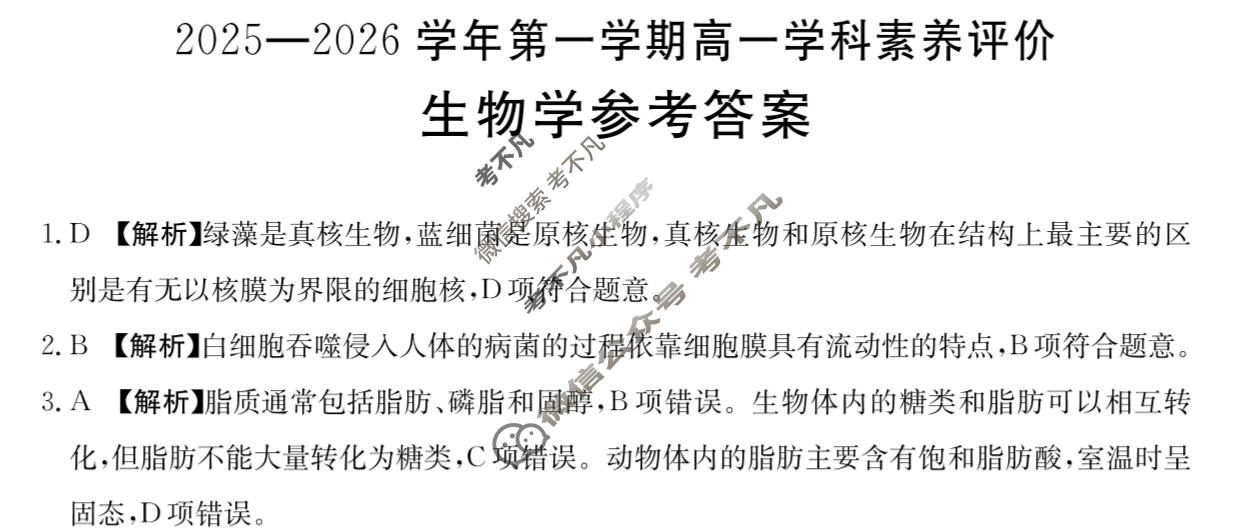 遵义市金太阳2025-2026学年第一学期高一学科素养评价(1.27)生物答案