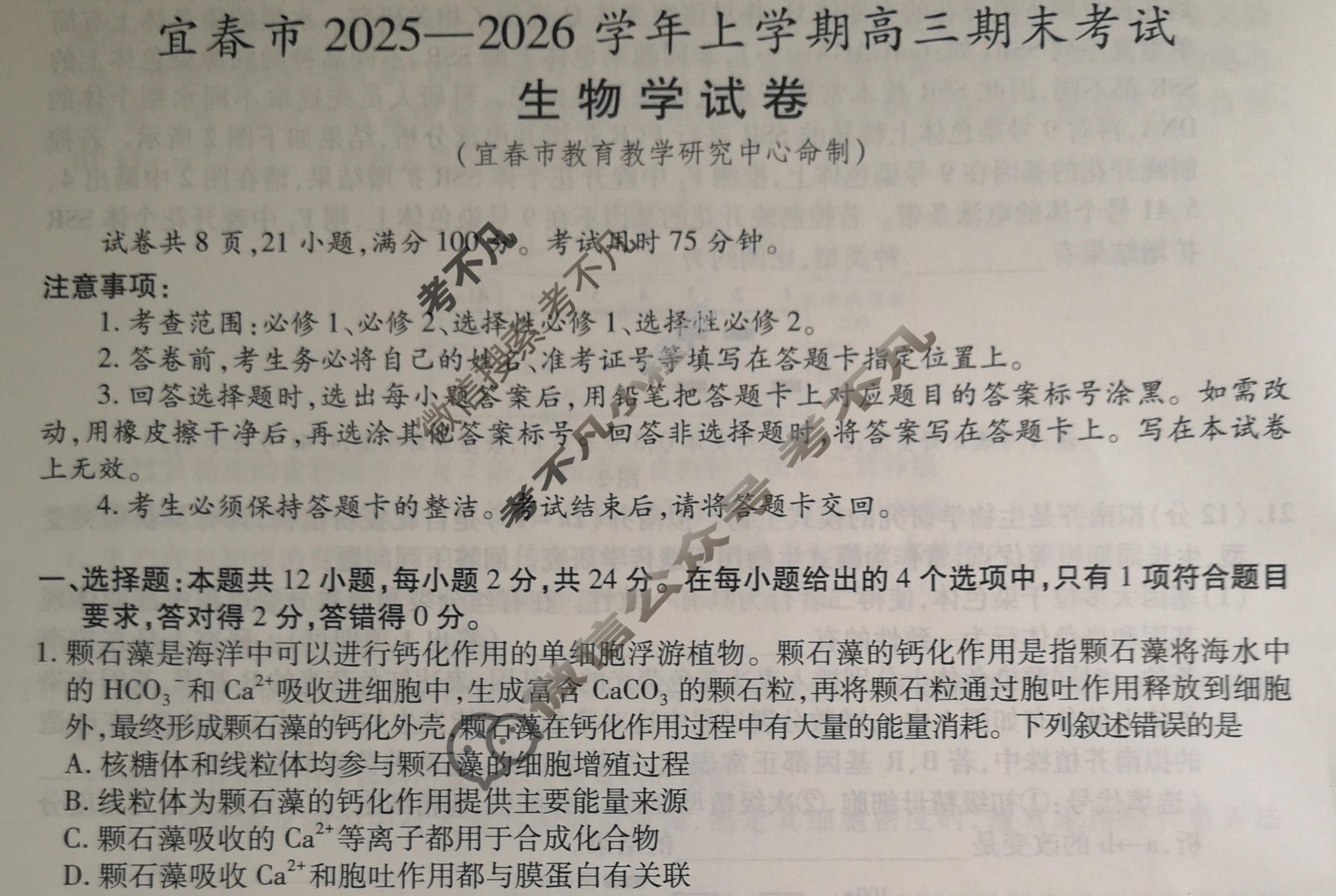 宜春市2025-2026学年上学期高三期末考试生物试题