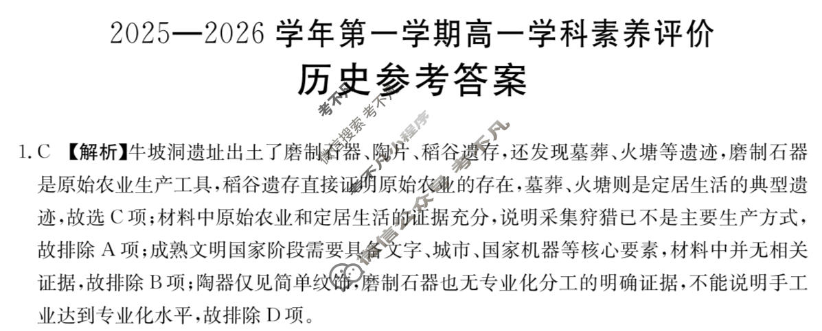 遵义市金太阳2025-2026学年第一学期高一学科素养评价(1.27)历史答案