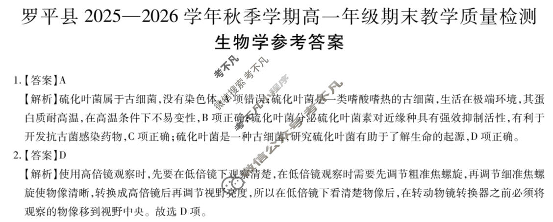罗平县2025一2026学年秋季学期高一年级期末教学质量检测(1.29)生物答案