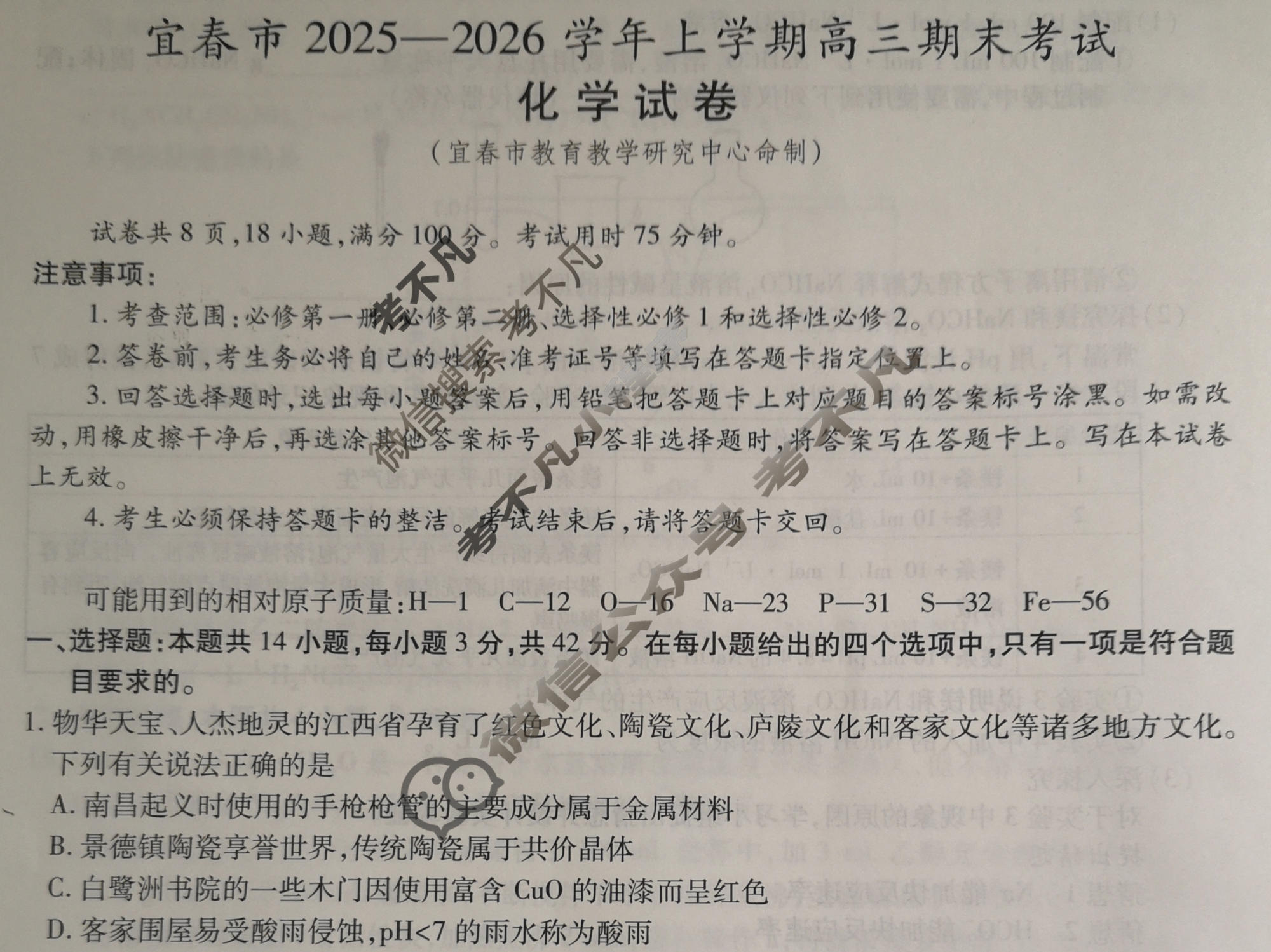 宜春市2025-2026学年上学期高三期末考试化学试题