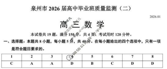 泉州市2026届高三普通高中毕业班质量监测(二)(1月)数学答案