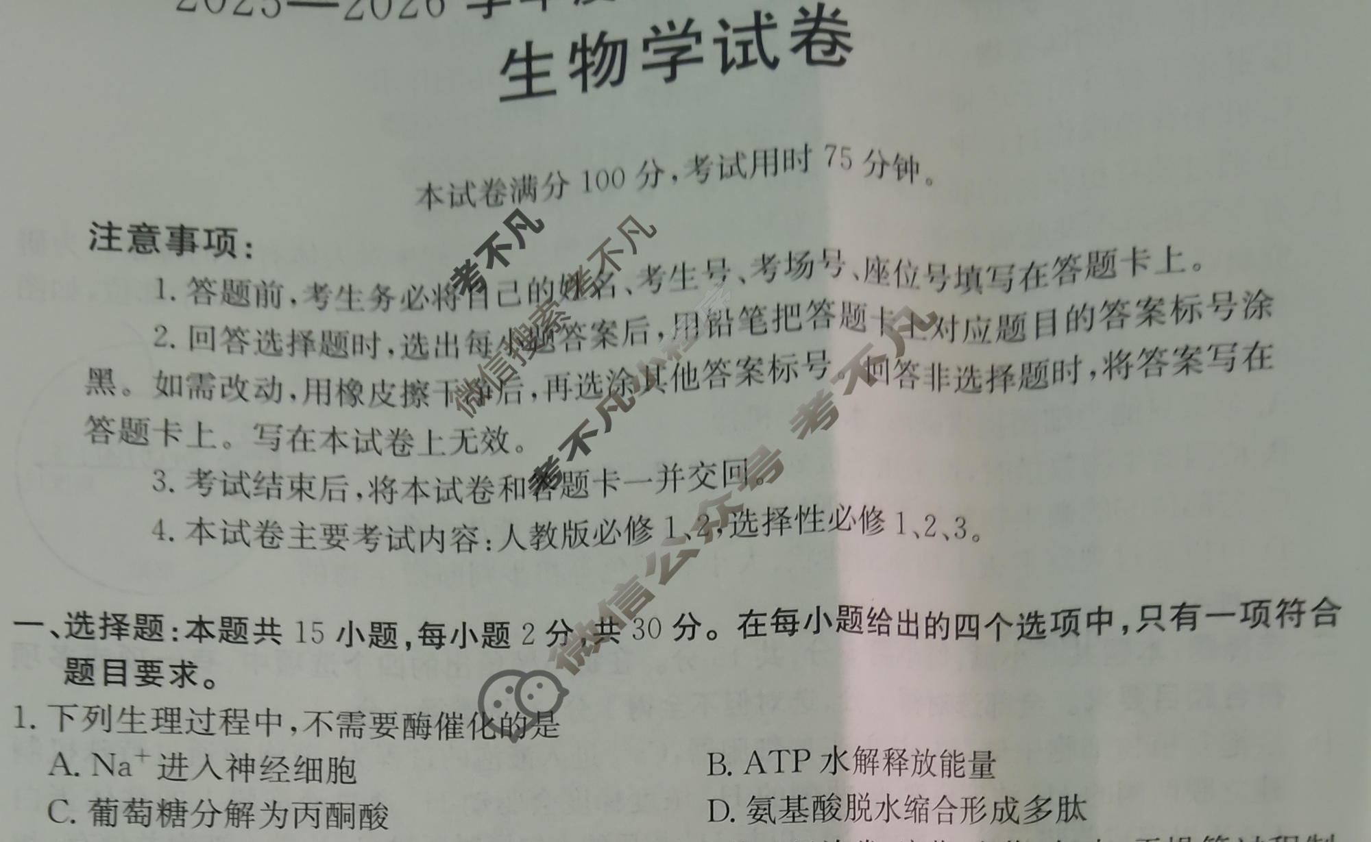 内蒙古金太阳2025-2026学年度高三一轮诊断检测考试(1.29)生物试题