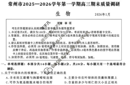 常州市2025-2026学年第一学期高三期末质量调研(1月)生物试题