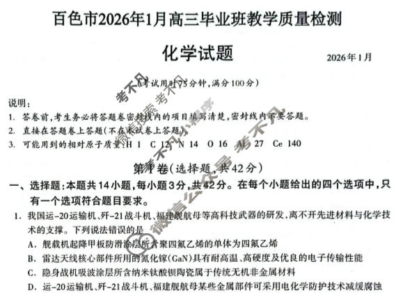 广西百色市2026年1月高三毕业班教学质量检测化学试题