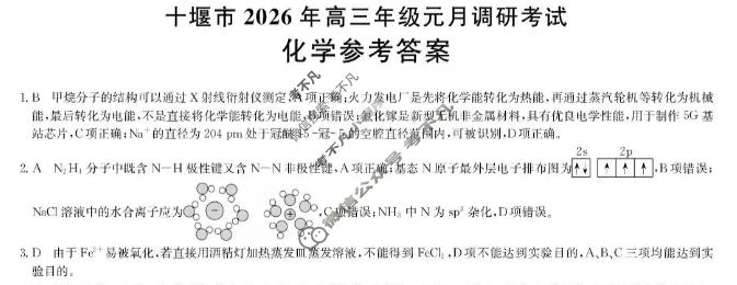 十堰市2026年高三年级元月调研考试(1月)化学答案
