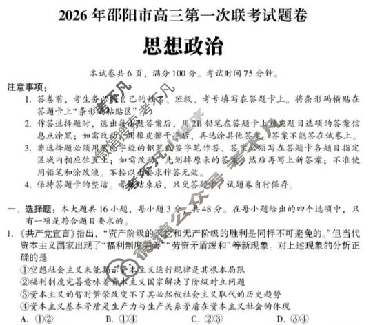 2026年邵阳市高三第一次联考试题卷(1月)政治试题