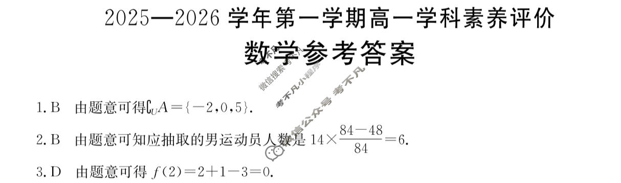 遵义市金太阳2025-2026学年第一学期高一学科素养评价(1.27)数学答案