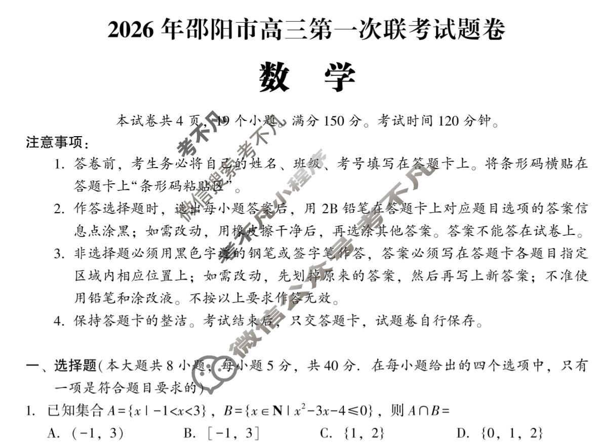 2026年邵阳市高三第一次联考试题卷(1月)数学试题