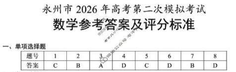 永州市2026年高三高考第二次模拟考试(1月)数学答案