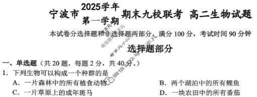 宁波市2025学年第一学期高二期末九校联考生物试题
