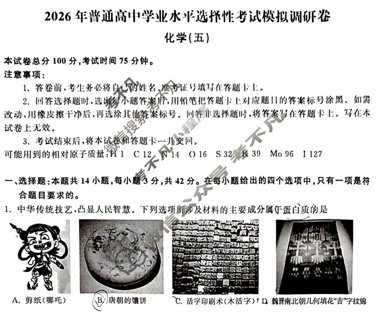 [天舟益考衡中同卷]2026年普通高中学业水平选择性考试模拟调研卷化学WG(五)5试题