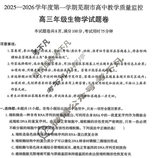 芜湖市2025-2026学年度第一学期高三高中教学质量监控生物试题