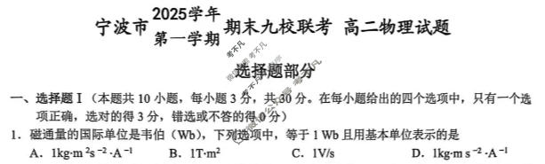 宁波市2025学年第一学期高二期末九校联考物理试题