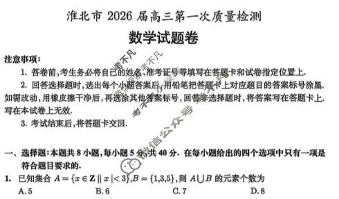 淮北市2026届高三第一次质量检测(1月)数学试题