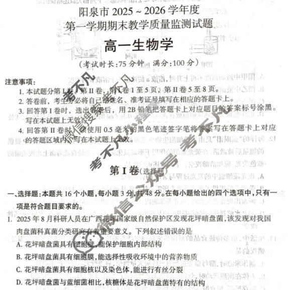 阳泉市2025~2026学年度第一学期期末教学质量监测试题高一(1.29)生物试题
