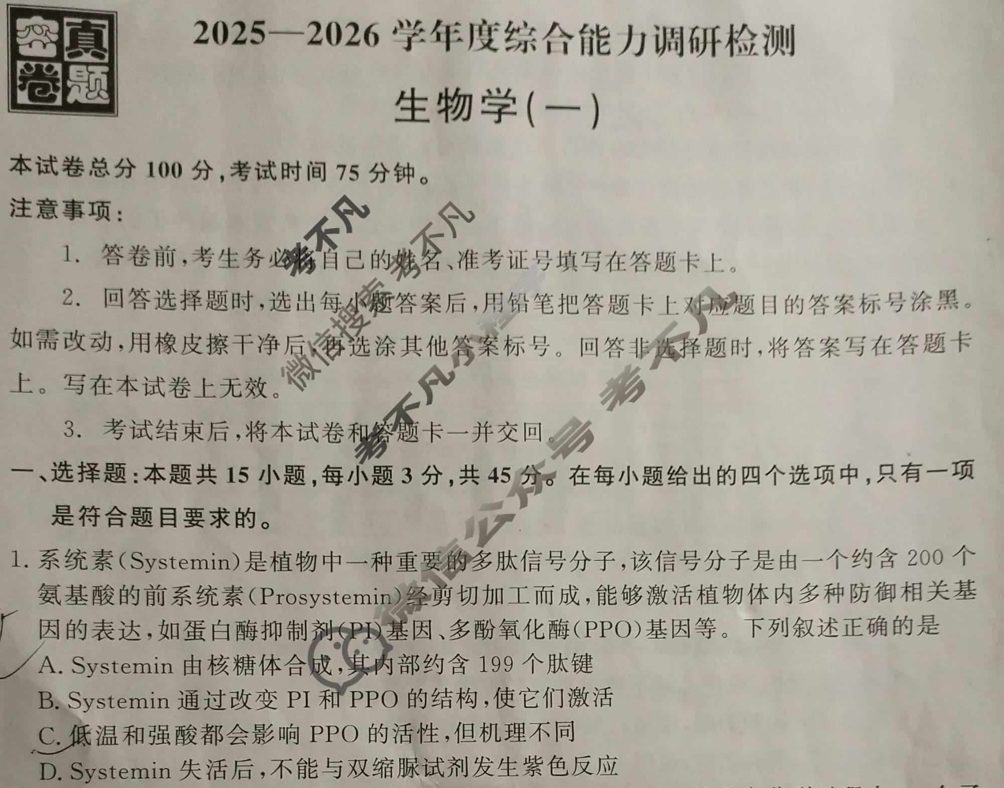 [真题密卷]2025-2026学年度综合能力调研检测(一)1生物试题