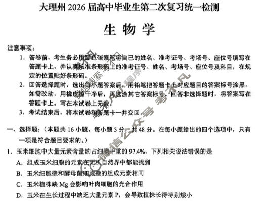 大理州2026届高中毕业生第二次复习统一检测(1月)生物试题