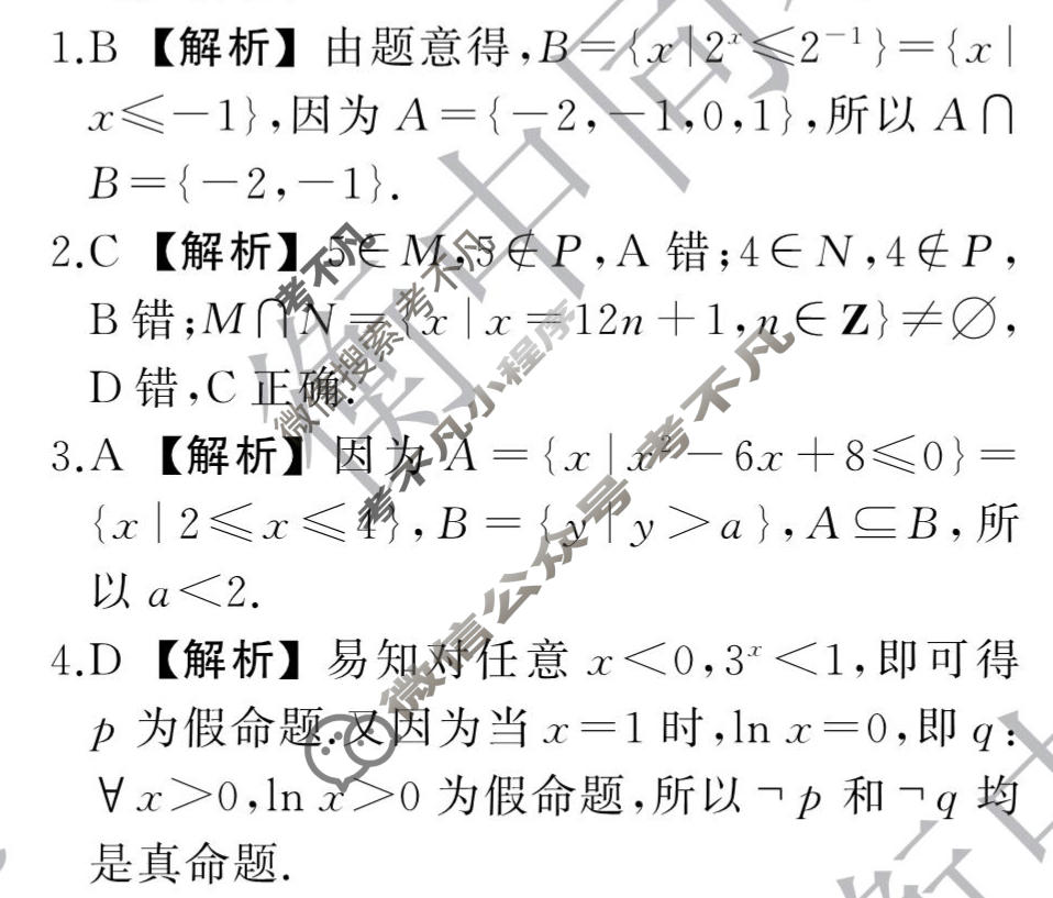 [天舟益考衡中同卷]2025-2026学年度高三一轮复习周测卷(小题量)数学A(一)1答案