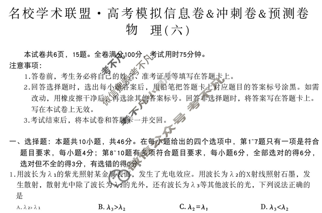 [智慧上进]2026届名校学术联盟·高考模拟信息卷&冲刺卷&预测卷(六)6物理Ⅱ-26-1试题