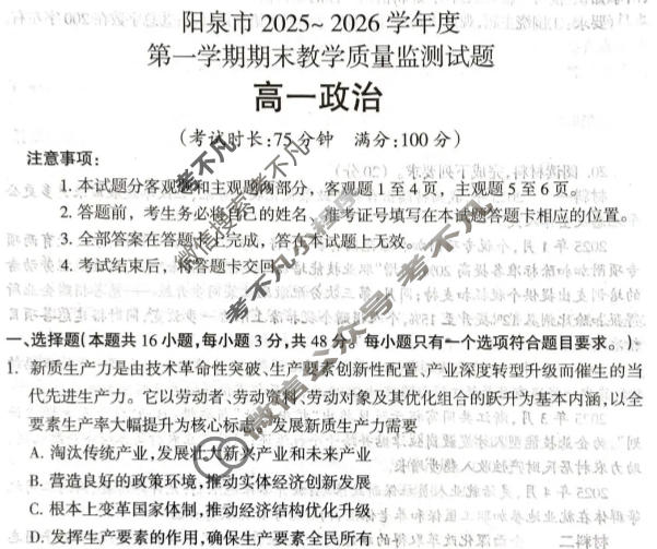 阳泉市2025~2026学年度第一学期期末教学质量监测试题高一(1.29)政治试题